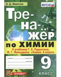 ТРЕНАЖЕР ПО ХИМИИ. 9 РУДЗИТИС. ФГОС