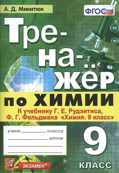 ТРЕНАЖЕР ПО ХИМИИ. 9 РУДЗИТИС. ФГОС