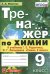 ТРЕНАЖЕР ПО ХИМИИ. 9 РУДЗИТИС. ФГОС