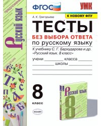 УМК. ТЕСТЫ ПО РУС. ЯЗЫКУ БЕЗ ВЫБОРА ОТВЕТА. 8 КЛ. БАРХУДАРОВ. ФГОС к новому ФПУ