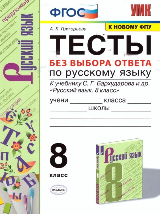 УМК. ТЕСТЫ ПО РУС. ЯЗЫКУ БЕЗ ВЫБОРА ОТВЕТА. 8 КЛ. БАРХУДАРОВ. ФГОС к новому ФПУ
