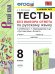 УМК. ТЕСТЫ ПО РУС. ЯЗЫКУ БЕЗ ВЫБОРА ОТВЕТА. 8 КЛ. БАРХУДАРОВ. ФГОС к новому ФПУ