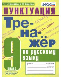 ТРЕНАЖЕР ПО РУССКОМУ ЯЗЫКУ. ПУНКТУАЦИЯ. 9 КЛАСС. ФГОС