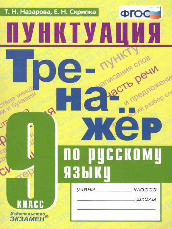 ТРЕНАЖЕР ПО РУССКОМУ ЯЗЫКУ. ПУНКТУАЦИЯ. 9 КЛАСС. ФГОС