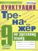 ТРЕНАЖЕР ПО РУССКОМУ ЯЗЫКУ. ПУНКТУАЦИЯ. 9 КЛАСС. ФГОС