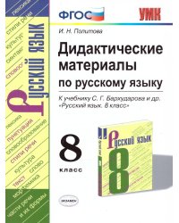 УМК. ДИД.МАТЕР.ПО РУС. ЯЗЫКУ 8 КЛ. БАРХУДАРОВ. ФГОС к новому ФПУ