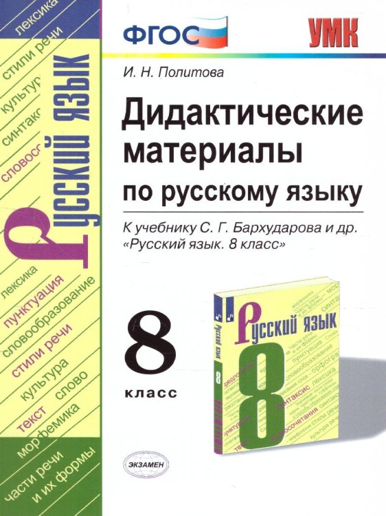 УМК. ДИД.МАТЕР.ПО РУС. ЯЗЫКУ 8 КЛ. БАРХУДАРОВ. ФГОС к новому ФПУ