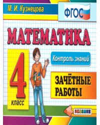 КОНТРОЛЬ ЗНАНИЙ: МАТЕМАТИКА 4 КЛ.ЗАЧЕТНЫЕ РАБОТЫ. ФГОС