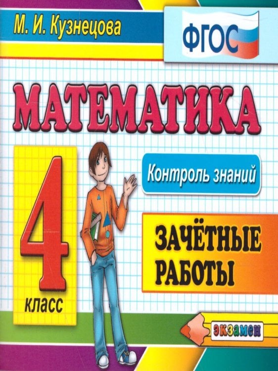 КОНТРОЛЬ ЗНАНИЙ: МАТЕМАТИКА 4 КЛ.ЗАЧЕТНЫЕ РАБОТЫ. ФГОС