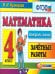 КОНТРОЛЬ ЗНАНИЙ: МАТЕМАТИКА 4 КЛ.ЗАЧЕТНЫЕ РАБОТЫ. ФГОС