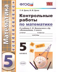 УМК. КОНТРОЛЬНЫЕ РАБОТЫ ПО МАТЕМАТИКЕ 5 КЛ. НИКОЛЬСКИЙ. ФГОС к новому ФПУ