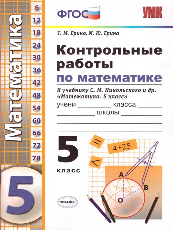 УМК. КОНТРОЛЬНЫЕ РАБОТЫ ПО МАТЕМАТИКЕ 5 КЛ. НИКОЛЬСКИЙ. ФГОС к новому ФПУ