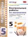 УМК. КОНТРОЛЬНЫЕ РАБОТЫ ПО МАТЕМАТИКЕ 5 КЛ. НИКОЛЬСКИЙ. ФГОС к новому ФПУ