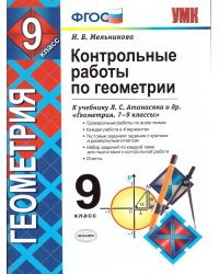 УМК. КОНТ.РАБ.ПО ГЕОМЕТРИИ. 9 АТАНАСЯН. ФГОС к новому ФПУ