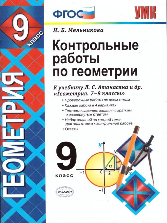 УМК. КОНТ.РАБ.ПО ГЕОМЕТРИИ. 9 АТАНАСЯН. ФГОС к новому ФПУ