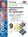 УМК. КОНТ.РАБ.ПО ГЕОМЕТРИИ. 9 АТАНАСЯН. ФГОС к новому ФПУ