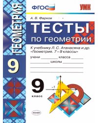 УМК. ТЕСТЫ ПО ГЕОМЕТРИИ 9 КЛ. АТАНАСЯН Фарков. ФГОС к новому ФПУ