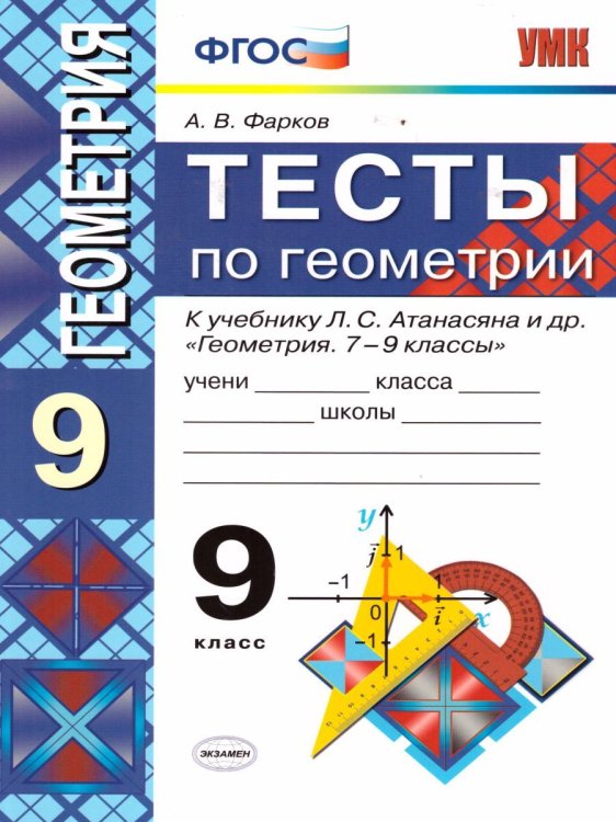 УМК. ТЕСТЫ ПО ГЕОМЕТРИИ 9 КЛ. АТАНАСЯН Фарков. ФГОС к новому ФПУ