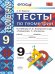 УМК. ТЕСТЫ ПО ГЕОМЕТРИИ 9 КЛ. АТАНАСЯН Фарков. ФГОС к новому ФПУ