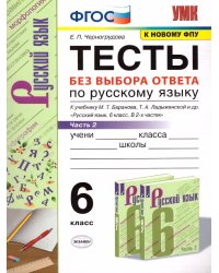 УМК. ТЕСТЫ ПО РУС. ЯЗЫКУ БЕЗ ВЫБОРА ОТВЕТА. 6 КЛ. БАРАНОВ. Ч.2. ФГОС к новому ФПУ
