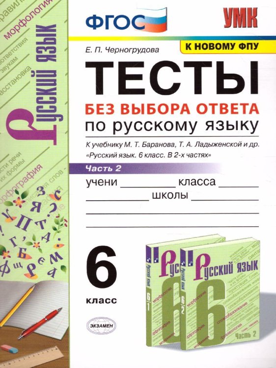 УМК. ТЕСТЫ ПО РУС. ЯЗЫКУ БЕЗ ВЫБОРА ОТВЕТА. 6 КЛ. БАРАНОВ. Ч.2. ФГОС к новому ФПУ