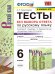 УМК. ТЕСТЫ ПО РУС. ЯЗЫКУ БЕЗ ВЫБОРА ОТВЕТА. 6 КЛ. БАРАНОВ. Ч.2. ФГОС к новому ФПУ