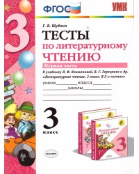 УМКн. ТЕСТЫ ПО ЛИТЕРАТУРНОМУ ЧТЕНИЮ. 3 КЛАСС. Ч.1. КЛИМАНОВА, ГОРЕЦКИЙ. ФГОС