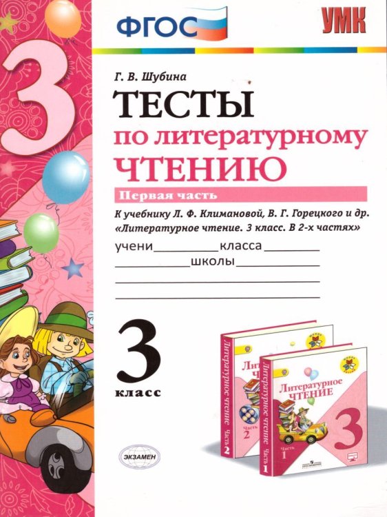 УМКн. ТЕСТЫ ПО ЛИТЕРАТУРНОМУ ЧТЕНИЮ. 3 КЛАСС. Ч.1. КЛИМАНОВА, ГОРЕЦКИЙ. ФГОС