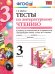 УМКн. ТЕСТЫ ПО ЛИТЕРАТУРНОМУ ЧТЕНИЮ. 3 КЛАСС. Ч.1. КЛИМАНОВА, ГОРЕЦКИЙ. ФГОС
