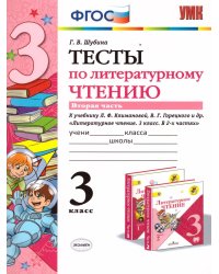 УМКн. ТЕСТЫ ПО ЛИТЕРАТУРНОМУ ЧТЕНИЮ. 3 КЛАСС. Ч.2. КЛИМАНОВА, ГОРЕЦКИЙ. ФГОС