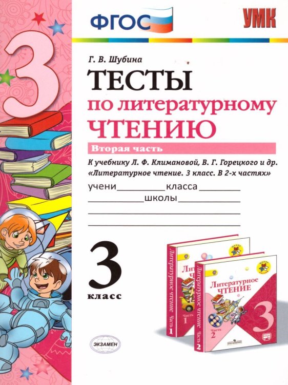УМКн. ТЕСТЫ ПО ЛИТЕРАТУРНОМУ ЧТЕНИЮ. 3 КЛАСС. Ч.2. КЛИМАНОВА, ГОРЕЦКИЙ. ФГОС