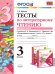 УМКн. ТЕСТЫ ПО ЛИТЕРАТУРНОМУ ЧТЕНИЮ. 3 КЛАСС. Ч.2. КЛИМАНОВА, ГОРЕЦКИЙ. ФГОС
