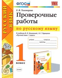 УМКн. ПРОВЕРОЧНЫЕ РАБОТЫ ПО РУС. ЯЗЫКУ. 1 КЛАСС. КАНАКИНА, ГОРЕЦКИЙ. ФГОС к новому ФПУ