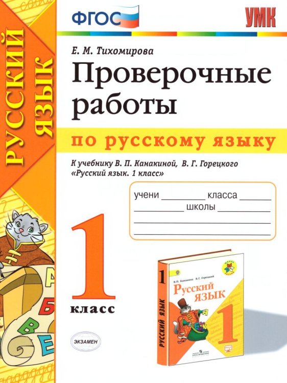УМКн. ПРОВЕРОЧНЫЕ РАБОТЫ ПО РУС. ЯЗЫКУ. 1 КЛАСС. КАНАКИНА, ГОРЕЦКИЙ. ФГОС к новому ФПУ