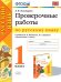 УМКн. ПРОВЕРОЧНЫЕ РАБОТЫ ПО РУС. ЯЗЫКУ. 1 КЛАСС. КАНАКИНА, ГОРЕЦКИЙ. ФГОС к новому ФПУ