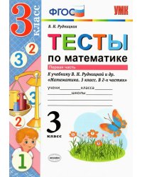 УМКн. ТЕСТЫ ПО МАТЕМАТИКЕ. 3 КЛ. РУДНИЦКАЯ. Ч. 1. ФГОС