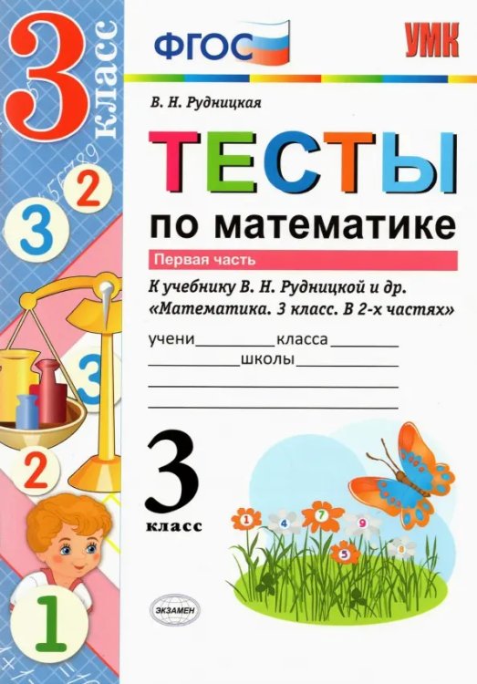 УМКн. ТЕСТЫ ПО МАТЕМАТИКЕ. 3 КЛ. РУДНИЦКАЯ. Ч. 1. ФГОС