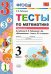 УМКн. ТЕСТЫ ПО МАТЕМАТИКЕ. 3 КЛ. РУДНИЦКАЯ. Ч. 1. ФГОС
