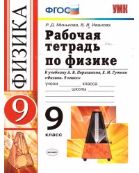УМК. РТ ПО ФИЗИКЕ 9 ПЕРЫШКИН. ВЕРТИКАЛЬ Минькова. ФГОС две краски