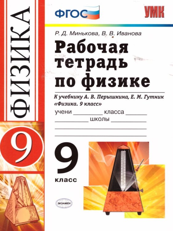 УМК. РТ ПО ФИЗИКЕ 9 ПЕРЫШКИН. ВЕРТИКАЛЬ Минькова. ФГОС две краски