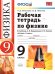 УМК. РТ ПО ФИЗИКЕ 9 ПЕРЫШКИН. ВЕРТИКАЛЬ Минькова. ФГОС две краски