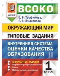 ВСОКО. ОКРУЖАЮЩИЙ МИР. 1 КЛАСС. 10 ВАРИАНТОВ. ТЗ. ФГОС