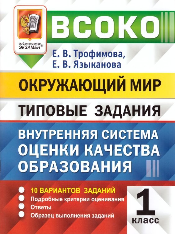 ВСОКО. ОКРУЖАЮЩИЙ МИР. 1 КЛАСС. 10 ВАРИАНТОВ. ТЗ. ФГОС