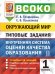 ВСОКО. ОКРУЖАЮЩИЙ МИР. 1 КЛАСС. 10 ВАРИАНТОВ. ТЗ. ФГОС