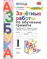 УМКн. ЗАЧЕТНЫЕ РАБОТЫ. ОБУЧЕНИЕ ГРАМОТЕ. 1 КЛАСС. ГОРЕЦКИЙ. ФГОС к новому ФПУ