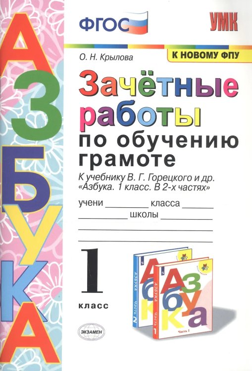 УМКн. ЗАЧЕТНЫЕ РАБОТЫ. ОБУЧЕНИЕ ГРАМОТЕ. 1 КЛАСС. ГОРЕЦКИЙ. ФГОС к новому ФПУ