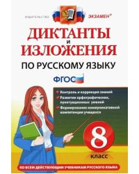 ДИКТАНТЫ И ИЗЛОЖЕНИЯ. РУССКИЙ ЯЗЫК 8 КЛАСС. ФГОС