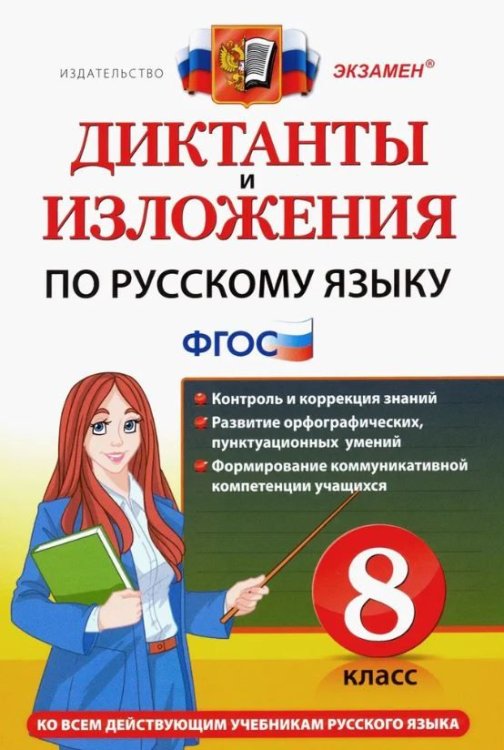 ДИКТАНТЫ И ИЗЛОЖЕНИЯ. РУССКИЙ ЯЗЫК 8 КЛАСС. ФГОС