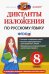ДИКТАНТЫ И ИЗЛОЖЕНИЯ. РУССКИЙ ЯЗЫК 8 КЛАСС. ФГОС