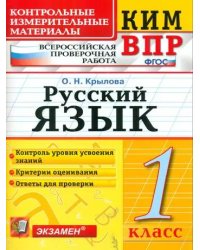 КИМн-ВПР. 1 КЛАСС. РУССКИЙ ЯЗЫК. ФГОС